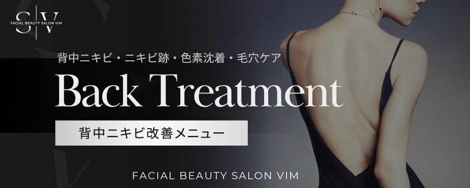 神戸元町・三宮のエステサロン「SALON VIM」の背中ニキビ改善メニューへ