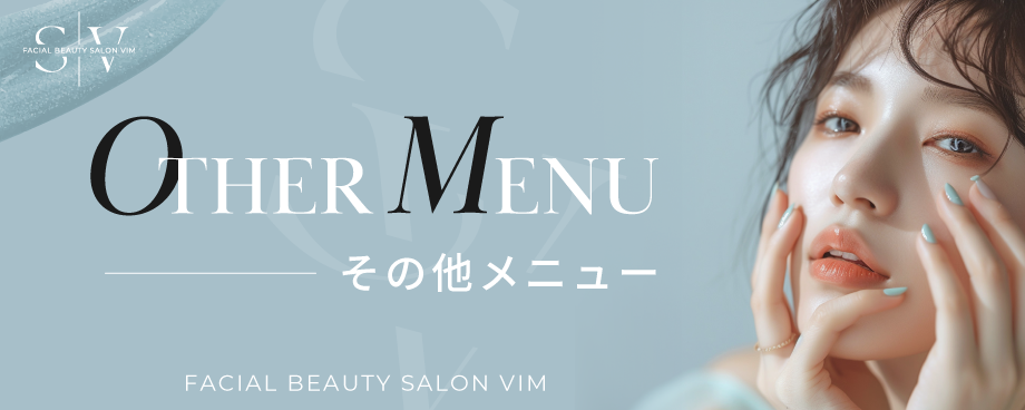 神戸元町・三宮のエステサロン「SALON VIM」のその他メニュー