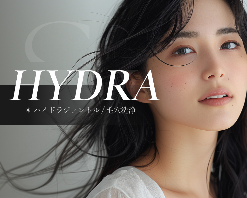 毛穴洗浄・ハイドラ フェイシャル